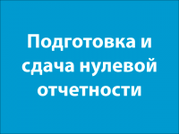 Подготовка и сдача нулевой отчетности для ООО и ИП