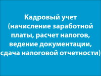 Кадровый учет