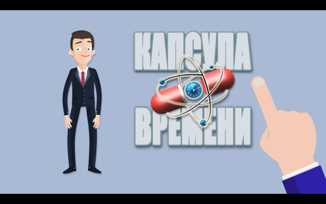 Капсула времени