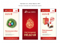 POS материалы к акции "Пасхальная неделя" для тороговой сети "Ал