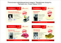 Постеры в универсамах "Алые Паруса"