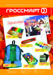 Продуктовые каталоги для сети супермаркетов "Гроссмарт"