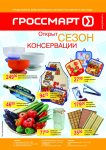 Продуктовые каталоги для сети супермаркетов "Гроссмарт"