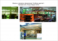 Макет оформления отдела "Хлебное царство" в универсаме "Алые Пар