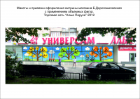 Макет оформления витрины Универсама "Алые паруса"