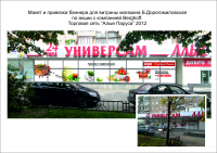 Оформление витрины Универсама "Алые Паруса"