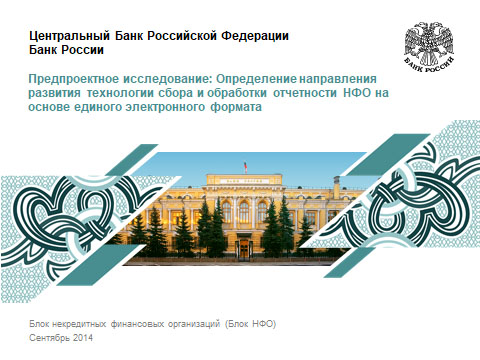 Стартовая презентация проекта XBRL для руководства Банка России