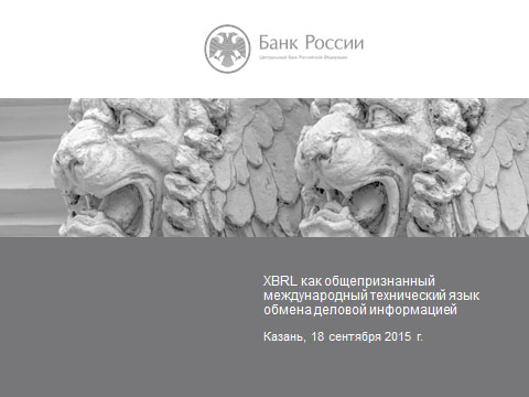 Презентации по проекту XBRL для участников форума Finnopolis