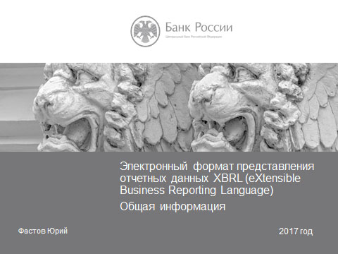 Ознакомительная презентация по формату XBRL