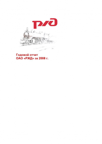 Годовой отчет ОАО "РЖД"