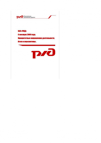 Отчет по приоритетным направлениям деятельности ОАО РЖД