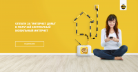 Интернет дома от Beeline, акционный банер