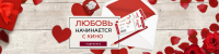 День Св. Валентина