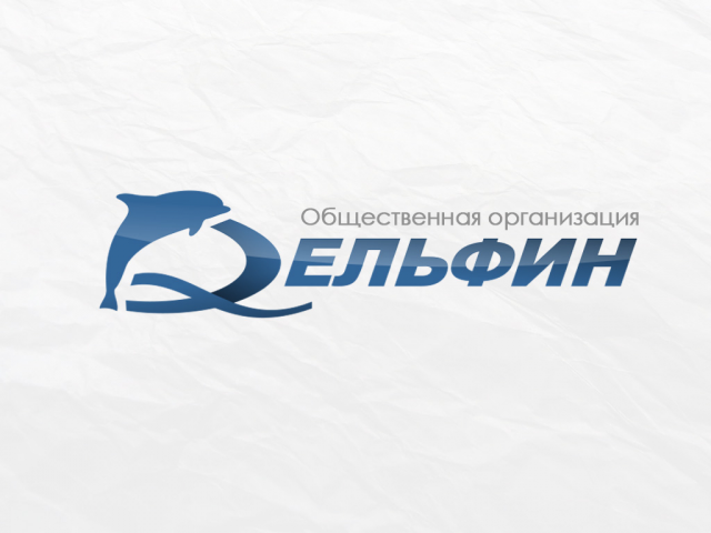 Дельфин