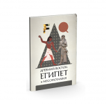 Рабочая тетрадь «Египет»