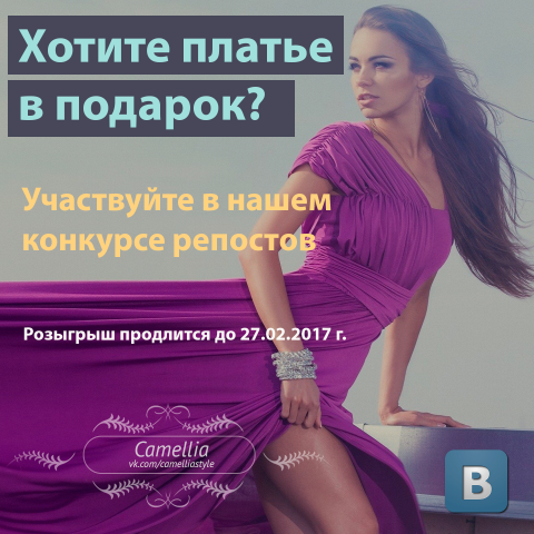 Реклама розыгрыша в группе ВК Camellia