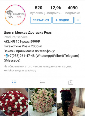 Продвижение аккаунта dostavkaroz в Инстаграм
