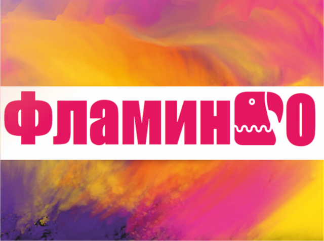 фламинго