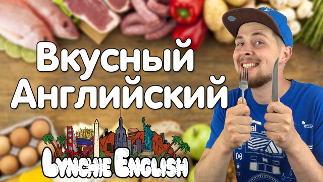 Обучающий Youtube канал Lynchie English