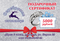 сертификат 5000р