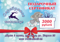 сертификат 3000р