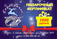 Сертификат на 1000р