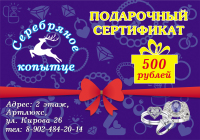 Сертификат 500р