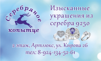 Визитки Серебряное копытце
