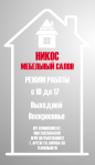 Режимник. Мебель на заказ НИКОС