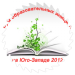 Форум образовательных инициатив