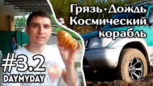 Грязь, дождь, космический корабль (Видеоблог)