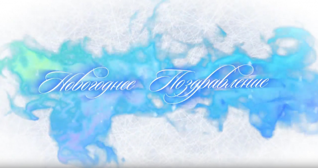 Поздравление с Новым Годом от креативной семьи