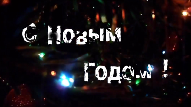 Новый год - Новые идеи (New Year - New Ideas)