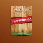 Листовка заборы