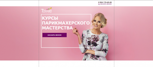 Landing Page для салона красоты "Тонако"