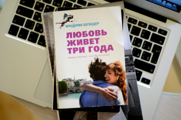 Аннотация к книге "Любовь живет три года"