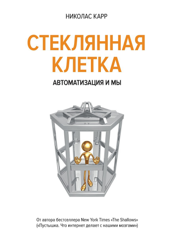 Аннотация к книге Николаса Карра "Стеклянная клетка"
