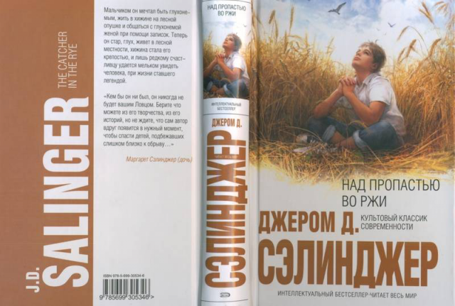 Аннотация к книге Дж. Сэлинджера "Над пропастью во ржи"