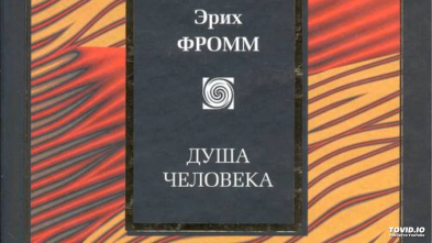 Рецензия на "Душа человека" Эриха Фромма