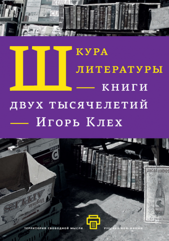 Рецензия на "Шкура литературы. Книги двух тысячелетий"
