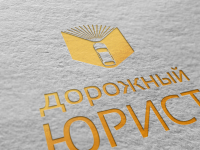 Логотип Дорожный юрист