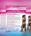 Листовка караоке