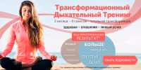 Дыхательные тренинги