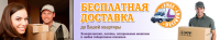 Бесплатная доставка