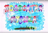 Полосатая музыка