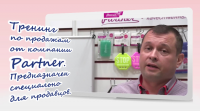 Тренинг Partner 01