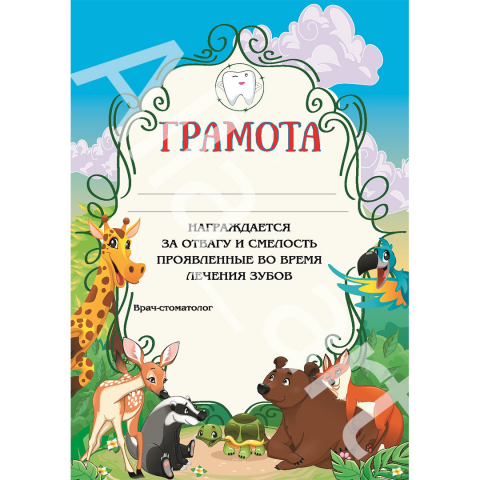 Грамота детская. Стоматология.
