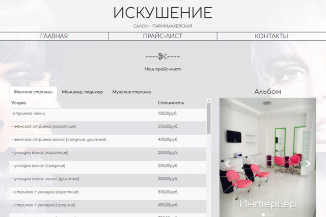 Искушение (салон-парикмахерская)