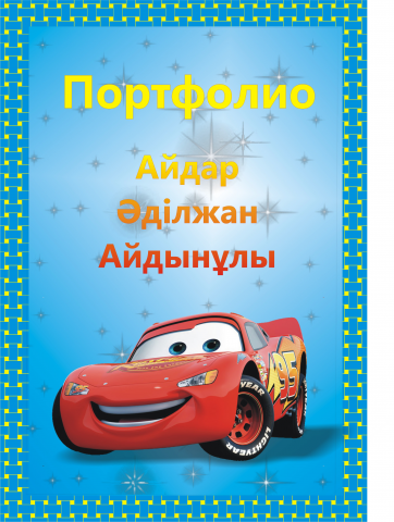 Портфолио в садик 1