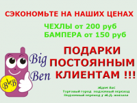 Маг. Big Ben в Омске. Бампера, чехлы